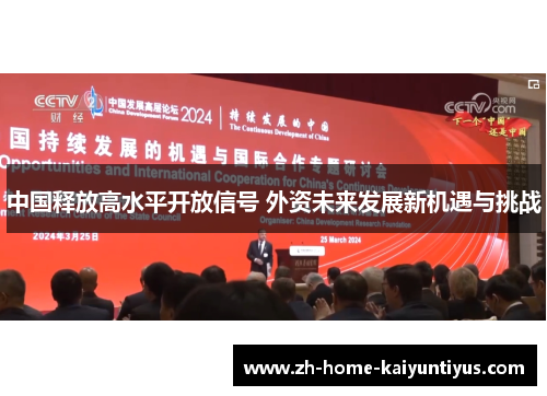 中国释放高水平开放信号 外资未来发展新机遇与挑战