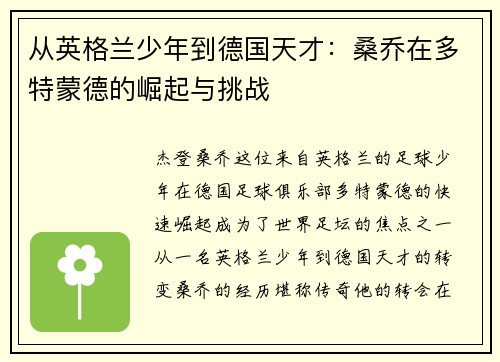 从英格兰少年到德国天才：桑乔在多特蒙德的崛起与挑战