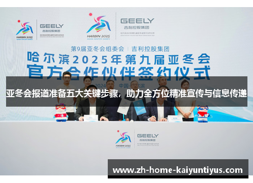 亚冬会报道准备五大关键步骤，助力全方位精准宣传与信息传递