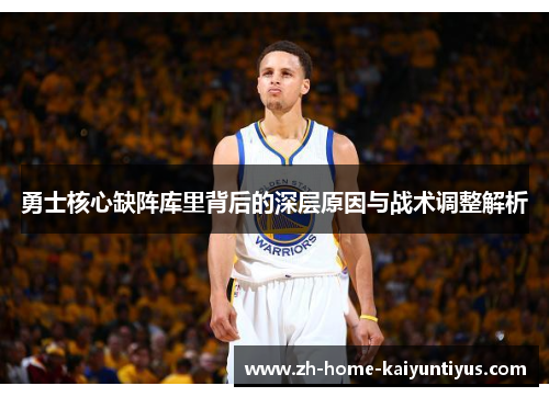 勇士核心缺阵库里背后的深层原因与战术调整解析