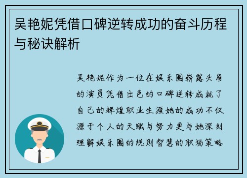 吴艳妮凭借口碑逆转成功的奋斗历程与秘诀解析