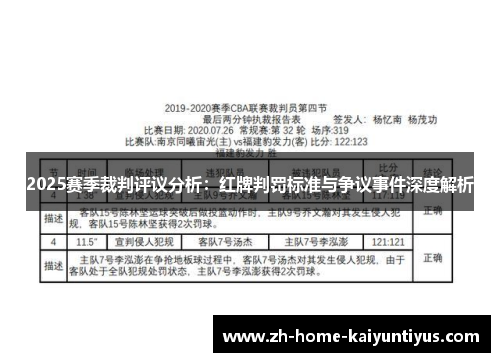 2025赛季裁判评议分析：红牌判罚标准与争议事件深度解析