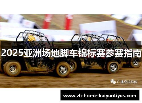 2025亚洲场地脚车锦标赛参赛指南