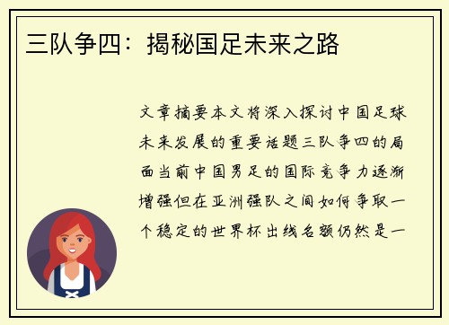 三队争四：揭秘国足未来之路