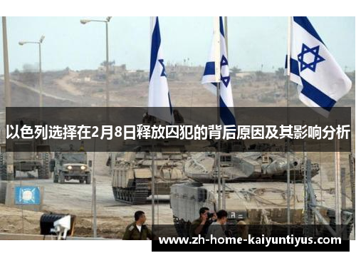 以色列选择在2月8日释放囚犯的背后原因及其影响分析