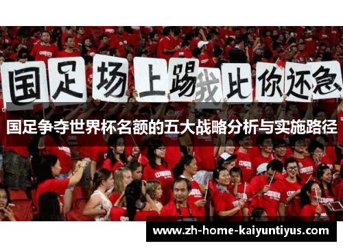 国足争夺世界杯名额的五大战略分析与实施路径