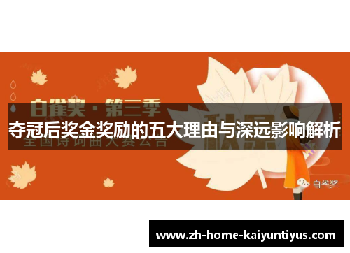 夺冠后奖金奖励的五大理由与深远影响解析