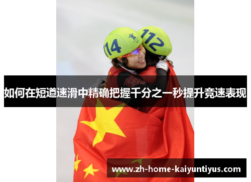 如何在短道速滑中精确把握千分之一秒提升竞速表现