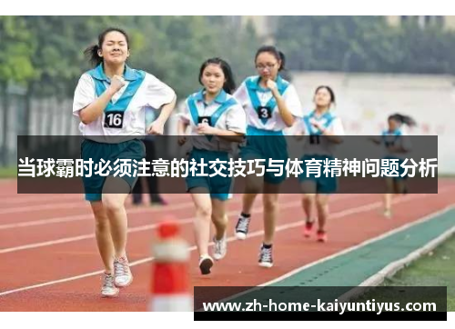 当球霸时必须注意的社交技巧与体育精神问题分析