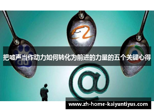 把嘘声当作动力如何转化为前进的力量的五个关键心得