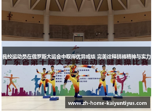 我校运动员在俄罗斯大运会中取得优异成绩 完美诠释拼搏精神与实力