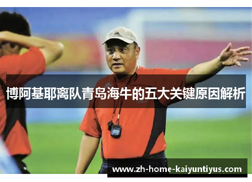 博阿基耶离队青岛海牛的五大关键原因解析
