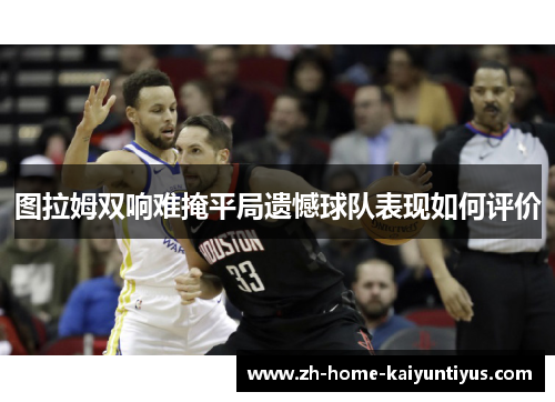 图拉姆双响难掩平局遗憾球队表现如何评价
