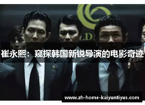 崔永熙：窥探韩国新锐导演的电影奇迹