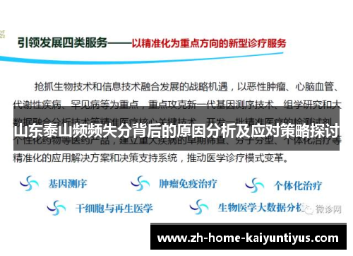 山东泰山频频失分背后的原因分析及应对策略探讨