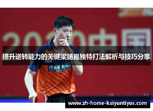 提升逆转能力的关键梁靖崑独特打法解析与技巧分享
