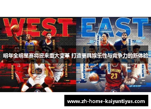 明年全明星赛将迎来重大变革 打造更具娱乐性与竞争力的新体验