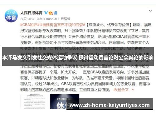 本泽马发文引发社交媒体运动争议 探讨运动员言论对公众舆论的影响