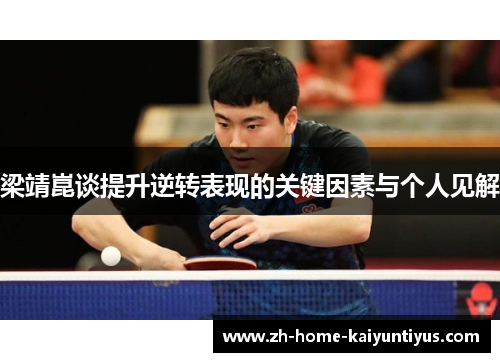 梁靖崑谈提升逆转表现的关键因素与个人见解
