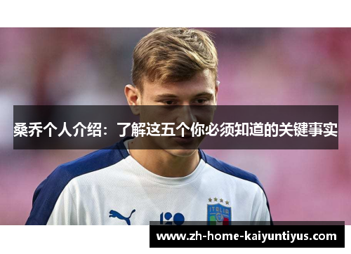 桑乔个人介绍：了解这五个你必须知道的关键事实