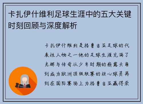卡扎伊什维利足球生涯中的五大关键时刻回顾与深度解析