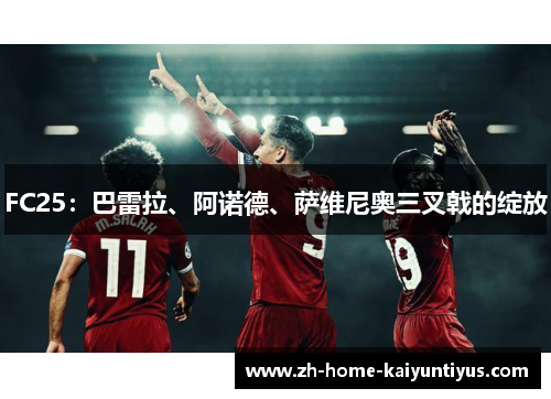FC25：巴雷拉、阿诺德、萨维尼奥三叉戟的绽放