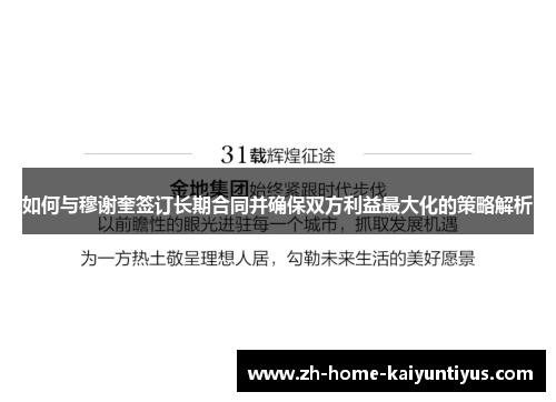 如何与穆谢奎签订长期合同并确保双方利益最大化的策略解析