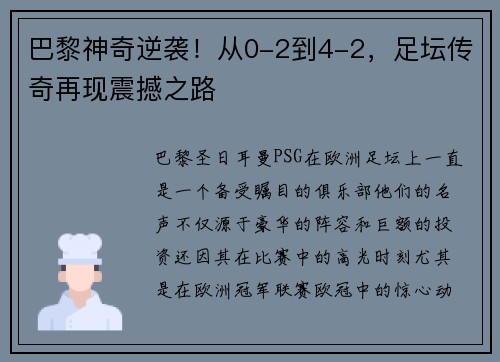 巴黎神奇逆袭！从0-2到4-2，足坛传奇再现震撼之路