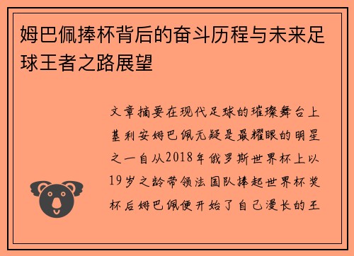 姆巴佩捧杯背后的奋斗历程与未来足球王者之路展望
