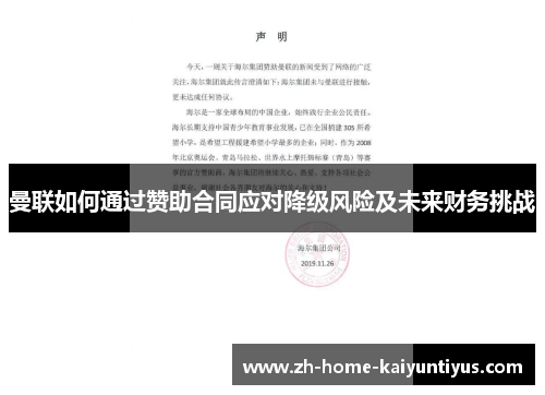 曼联如何通过赞助合同应对降级风险及未来财务挑战