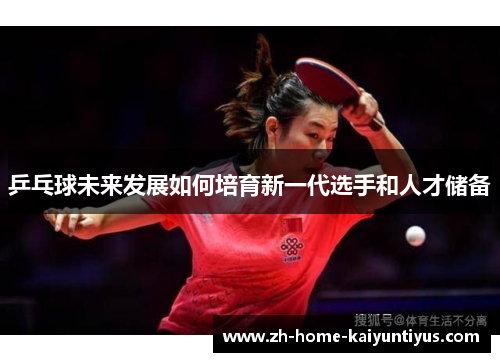 乒乓球未来发展如何培育新一代选手和人才储备