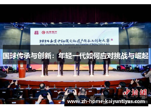国球传承与创新：年轻一代如何应对挑战与崛起