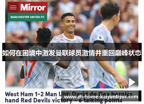 如何在困境中激发曼联球员激情并重回巅峰状态