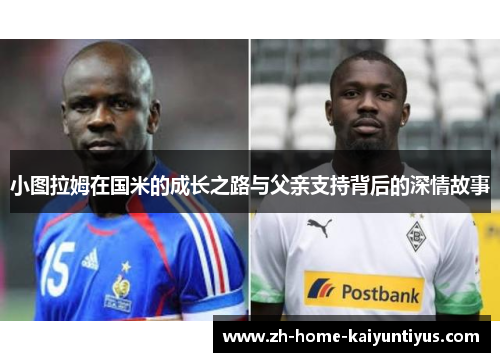 小图拉姆在国米的成长之路与父亲支持背后的深情故事