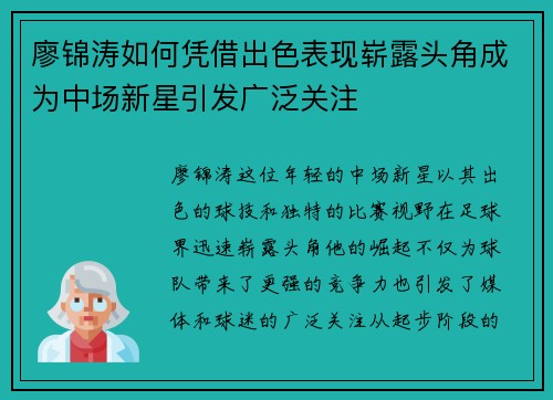 廖锦涛如何凭借出色表现崭露头角成为中场新星引发广泛关注