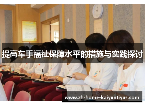 提高车手福祉保障水平的措施与实践探讨