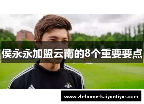侯永永加盟云南的8个重要要点