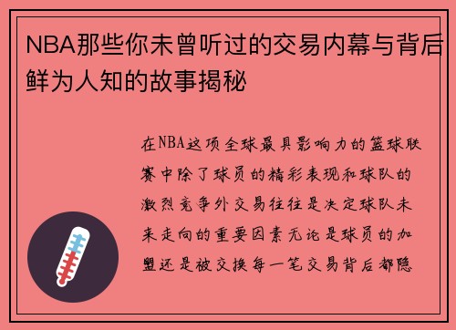 NBA那些你未曾听过的交易内幕与背后鲜为人知的故事揭秘