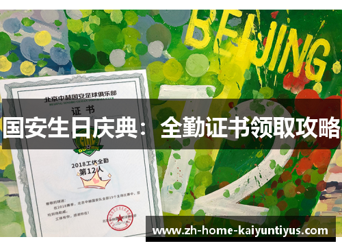 国安生日庆典：全勤证书领取攻略