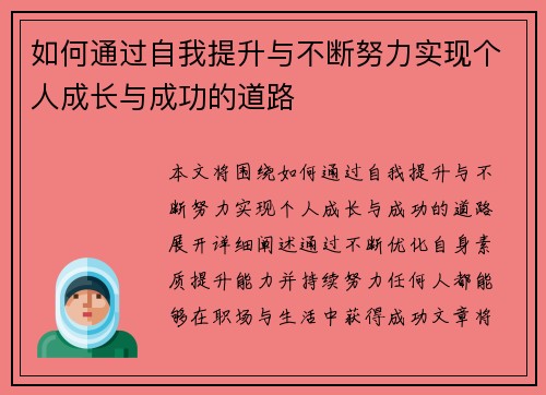 如何通过自我提升与不断努力实现个人成长与成功的道路