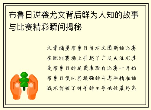 布鲁日逆袭尤文背后鲜为人知的故事与比赛精彩瞬间揭秘