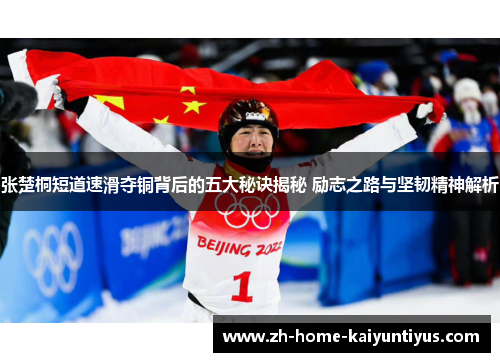 张楚桐短道速滑夺铜背后的五大秘诀揭秘 励志之路与坚韧精神解析