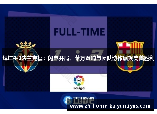 拜仁4-0法兰克福：闪电开局、莱万双响与团队协作展现完美胜利