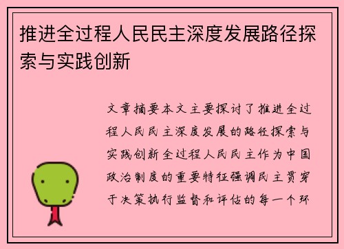 推进全过程人民民主深度发展路径探索与实践创新