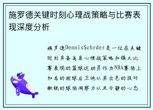 施罗德关键时刻心理战策略与比赛表现深度分析