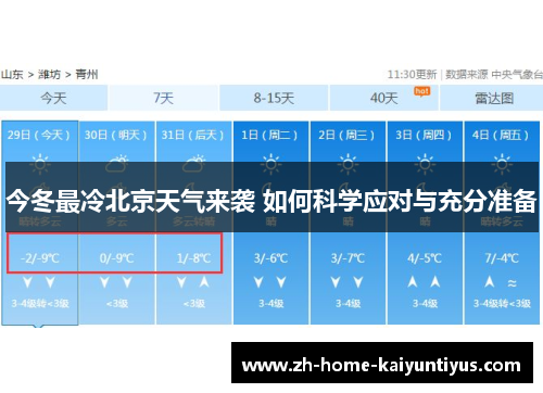 今冬最冷北京天气来袭 如何科学应对与充分准备