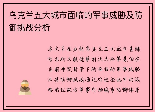 乌克兰五大城市面临的军事威胁及防御挑战分析