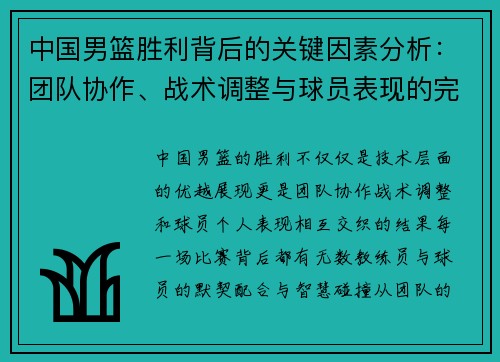 中国男篮胜利背后的关键因素分析：团队协作、战术调整与球员表现的完美融合