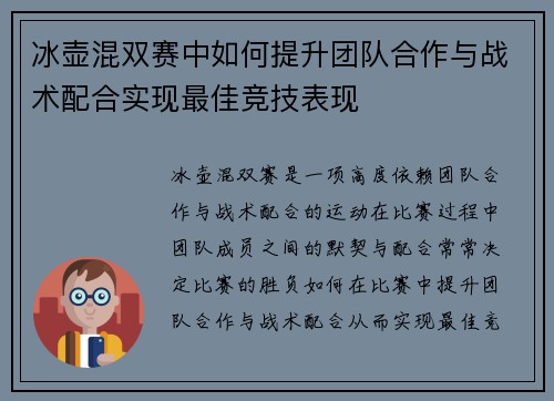 冰壶混双赛中如何提升团队合作与战术配合实现最佳竞技表现
