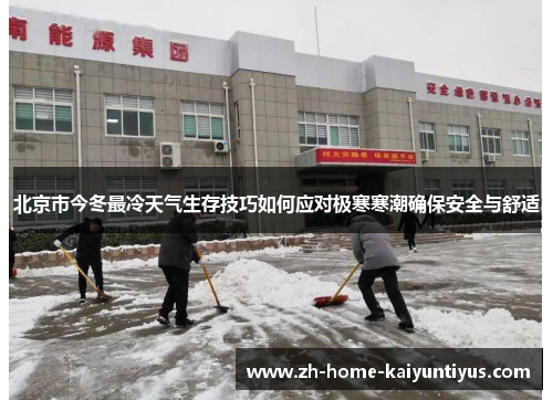 北京市今冬最冷天气生存技巧如何应对极寒寒潮确保安全与舒适